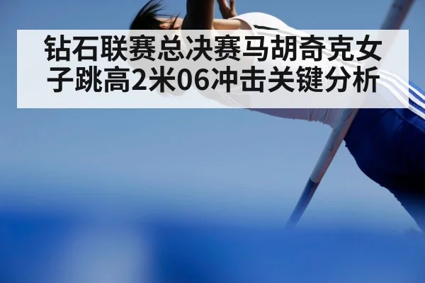 钻石联赛总决赛马胡奇克女子跳高2米06冲击关键分析
