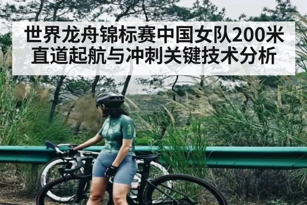 世界龙舟锦标赛中国女队200米直道起航与冲刺关键技术分析
