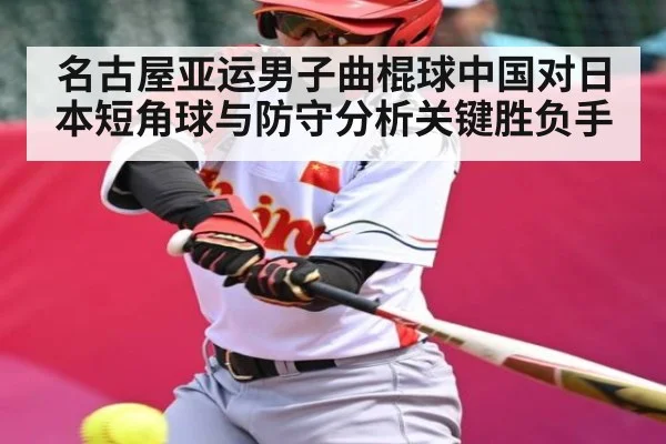 名古屋亚运男子曲棍球中国对日本短角球与防守分析关键胜负手