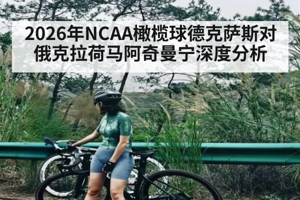 2026年NCAA橄榄球德克萨斯对俄克拉荷马阿奇曼宁深度分析