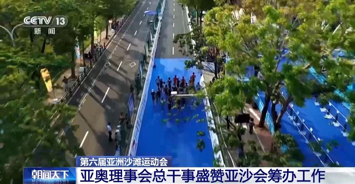 开云app下载-亚奥理事会总干事盛赞本届亚沙会筹办工作|亚洲|三亚市|侯赛因·穆萨拉姆|央视|总台央视_新浪体育_新浪新闻